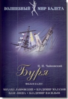 DVD "Буря" сказка-балет для детей - «globural.ru» - Севастополь