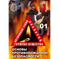 DVD Основы противопожарной безопасности - «globural.ru» - Севастополь