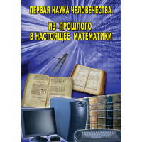 DVD Первая наука человечества. Математика (История математики) - «globural.ru» - Севастополь