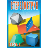 DVD Стереометрия часть. 1 (10 класс) - «globural.ru» - Севастополь