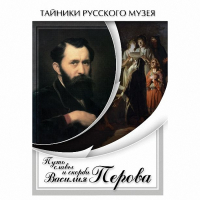 DVD Путь славы и скорби Василия Перова - «globural.ru» - Севастополь