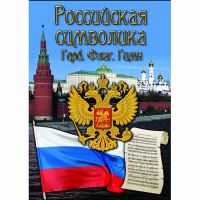 DVD Российская символика - «globural.ru» - Севастополь