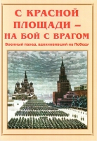 Альбом-справочник «С Красной площади – на бой с врагом» - «globural.ru» - Севастополь
