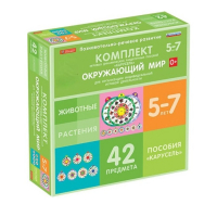 Комплект игровых динамических раздаточных пособий "Карусель". Окружающий мир. 5-7 лет - «globural.ru» - Севастополь