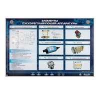 Электрифицированный стенд "Элементы пускорегулирующей аппаратуры" - «globural.ru» - Севастополь