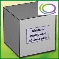 Модель молярного объема газа - «globural.ru» - Севастополь