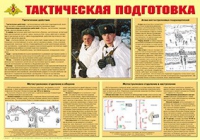 Плакат "Тактическая подготовка" - «globural.ru» - Севастополь