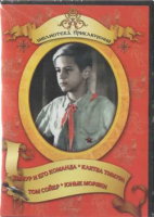 DVD "Тимур и его команда, Клятва Тимура, Том Сойер, Юные моряки" - «globural.ru» - Севастополь