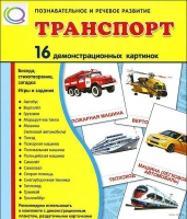 Демонстрационные карточки "Транспорт" - «globural.ru» - Севастополь