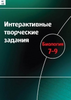 Интерактивные творческие задания. Биология 7-9. Программно-методический комплекс - «globural.ru» - Севастополь