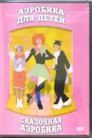 DVD "Аэробика для детей. Сказочная аэробика" - «globural.ru» - Севастополь