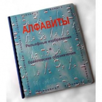 Пособие для слабовидящих "Алфавиты Брайля" - «globural.ru» - Севастополь