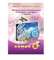 Методическое пособие. Химия. 8 класс - «globural.ru» - Севастополь