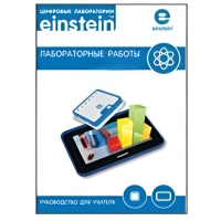 Цифровая лаборатория einsteinTablet. Лабораторные работы по физике - «globural.ru» - Севастополь
