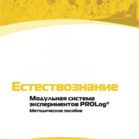 Методическое пособие для педагога по выполнению лабораторных работ по естествознанию - «globural.ru» - Севастополь