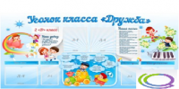 Стенд "Уголок класса Дружба" - «globural.ru» - Севастополь