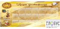 Стенд "Наши достижения" (вариант 5) - «globural.ru» - Севастополь