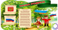 Стенд "Наша Родина" - «globural.ru» - Севастополь