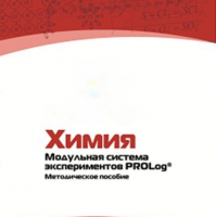 Методическое пособие для педагога по выполнению лабораторных работ по химии - «globural.ru» - Севастополь