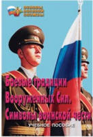 Брошюра "Боевые традиции ВС. Символы воинской чести" - «globural.ru» - Севастополь