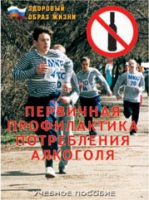 Брошюра "Первичная профилактика потребления алкоголя" - «globural.ru» - Севастополь
