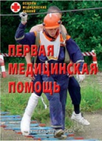 Брошюра "Первая медицинская помощь" - «globural.ru» - Севастополь