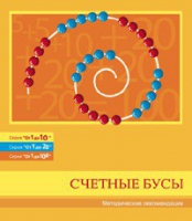 Бусы счетные (Серия "От 1 до 10", "От 1 до 20", "От 1 до 100"). Методические рекомендации - «globural.ru» - Севастополь