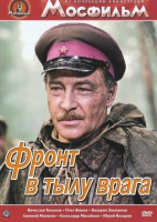 DVD художественный фильм "В тылу врага" - «globural.ru» - Севастополь