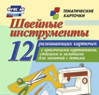 Тематические карточки "Швейные инструменты" - «globural.ru» - Севастополь