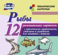 Тематические карточки "Рыбы" - «globural.ru» - Севастополь