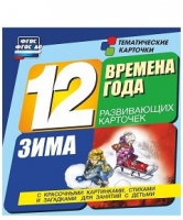Развивающие игры-карточки "Времена года. Зима!" - «globural.ru» - Севастополь