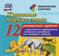 Тематические карточки "Животные жарких стран" - «globural.ru» - Севастополь