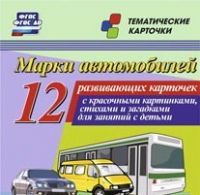 Тематические карточки "Марки автомобилей" - «globural.ru» - Севастополь