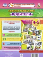 Сюжетно-ролевая игра "Водители" для детей 4-5 лет - «globural.ru» - Севастополь