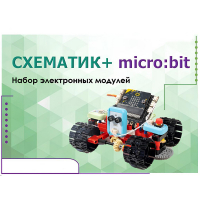 Набор для изучения основ программирования контроллеров "Схематик+ micro:bit" - «globural.ru» - Севастополь