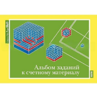 От 1 до 1000. Альбом заданий к счетному материалу. - «globural.ru» - Севастополь