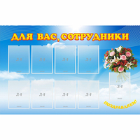 Стенд "Для вас сотрудники" - «globural.ru» - Севастополь