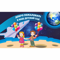 Стенд "Добро пожаловать в наш детский сад!" - «globural.ru» - Севастополь