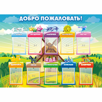 Стенд "Добро пожаловать!" - «globural.ru» - Севастополь