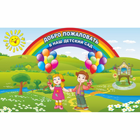 Стенд "Добро пожаловать в наш детский сад" - «globural.ru» - Севастополь