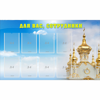Стенд "Для вас сотрудники!" - «globural.ru» - Севастополь