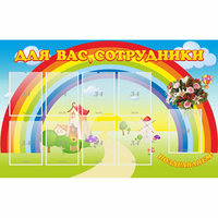 Стенд "Для вас сотрудники" с 9 карманами - «globural.ru» - Севастополь