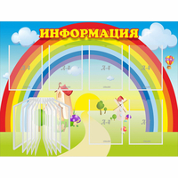 Стенд "Информация Радуга" - «globural.ru» - Севастополь