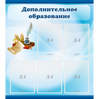 Стенд "Дополнительное образование" - «globural.ru» - Севастополь