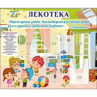 Стенд "Лекотека" - «globural.ru» - Севастополь