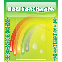 Стенд "Наш календарь" - «globural.ru» - Севастополь