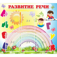 Стенд "Развитие речи" - «globural.ru» - Севастополь