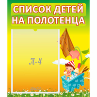 Стенд "Список на полотенца" 0.39x0.46 - «globural.ru» - Севастополь
