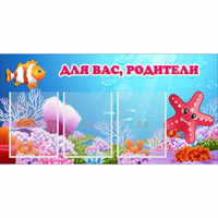 Стенд "Для вас родители!" с 3 карманами - «globural.ru» - Севастополь