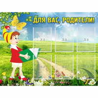 Стенд "Для вас родители!" №14 - «globural.ru» - Севастополь